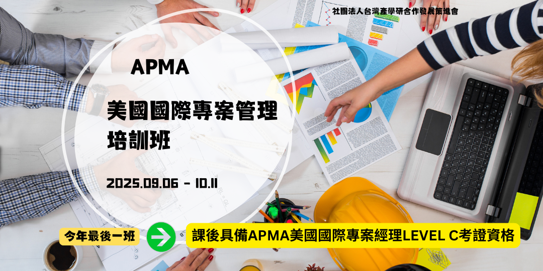 [114-2 產投班] APMA美國國際專案管理培訓班第01期