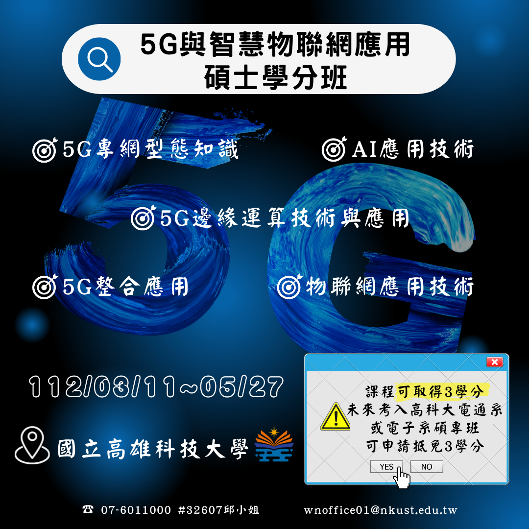 5G與智慧物聯網應用碩士學分班