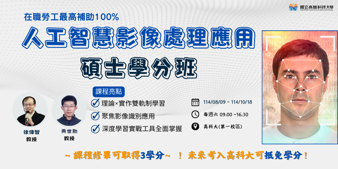 人工智慧影像處理應用碩士學分班第01期