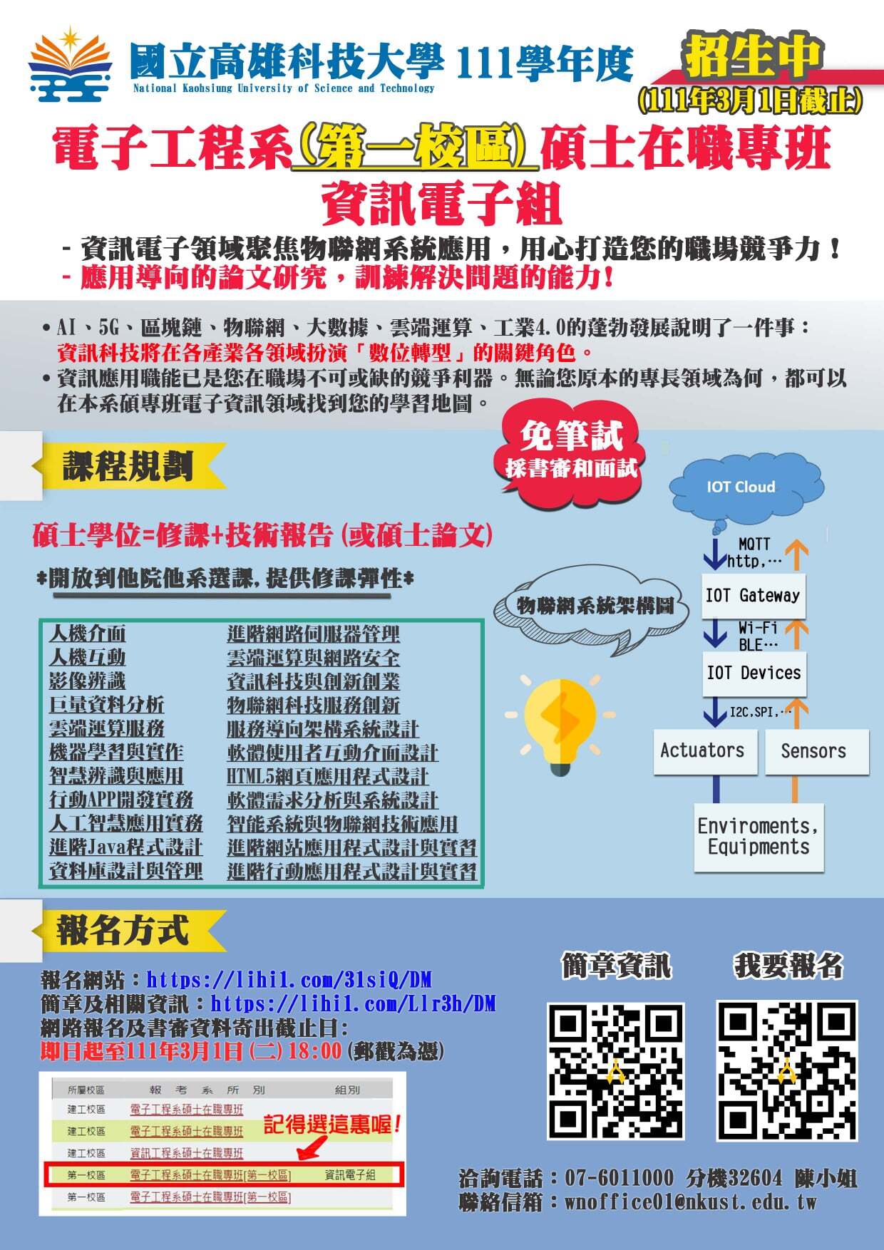 電子工程系碩士在職專班 招生海報