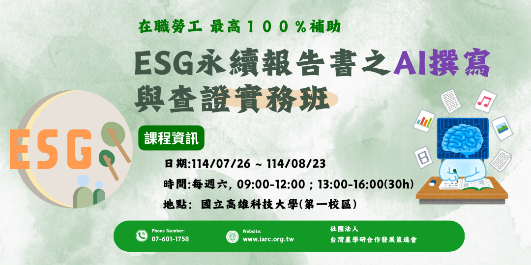 ESG永續報告書之AI撰寫與查證實務班