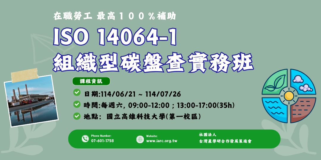 ISO 14064-1組織型碳盤查實務班