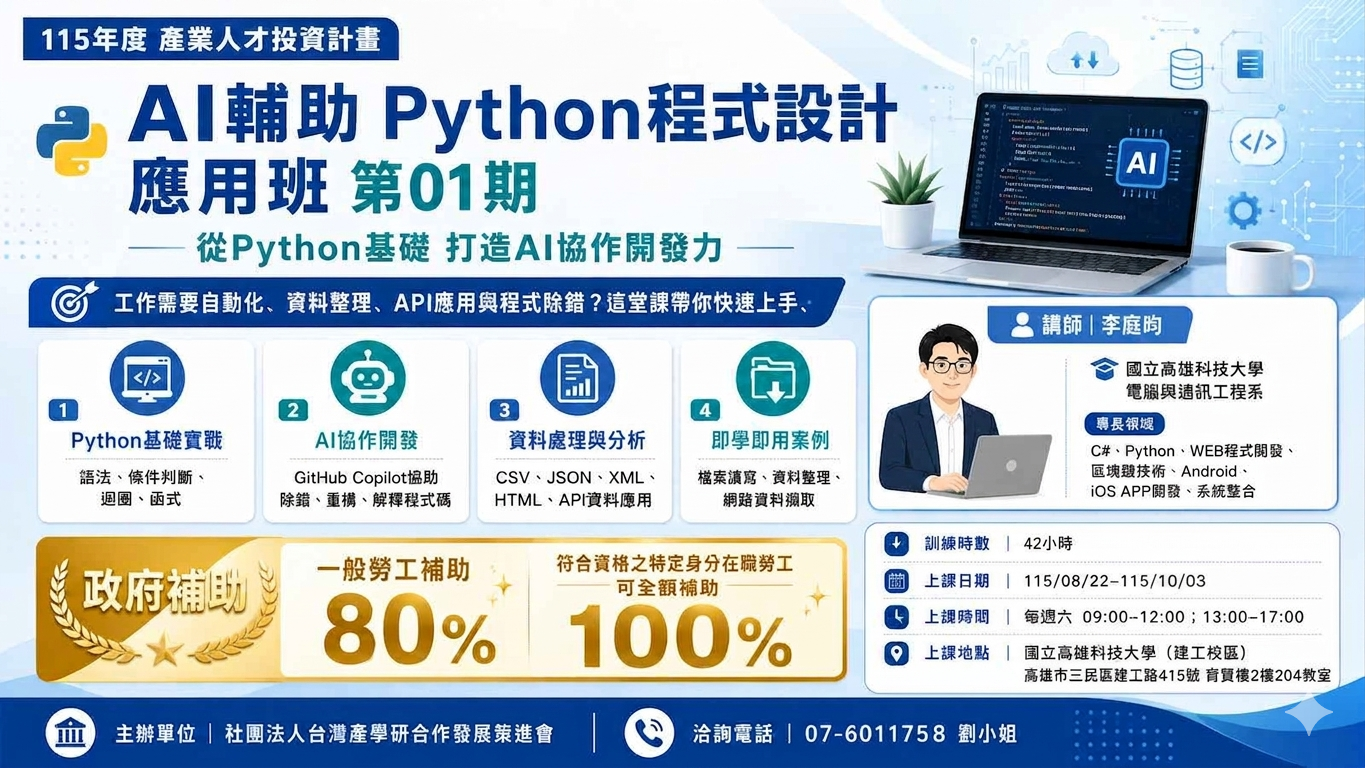 AI輔助python程式設計應用班第01期