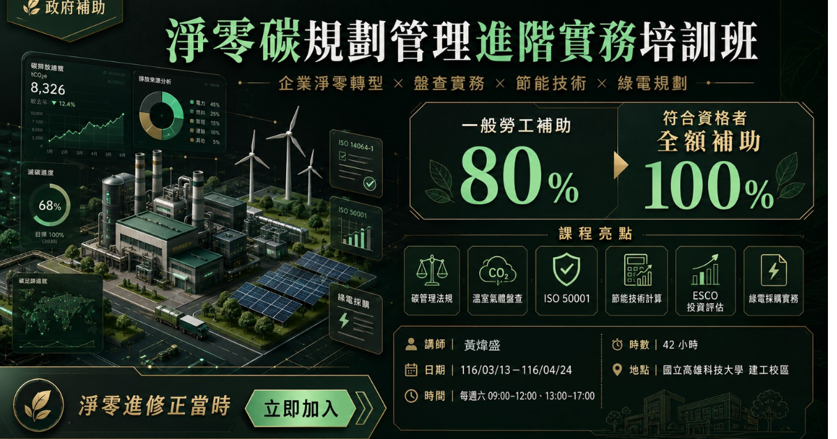 淨零碳規劃管理進階實務培訓班第01期