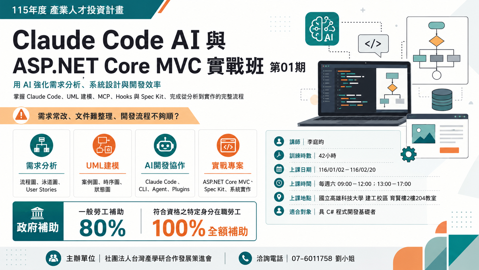 Claude Code AI與ASP.NET CoreMVC 實戰班第01期