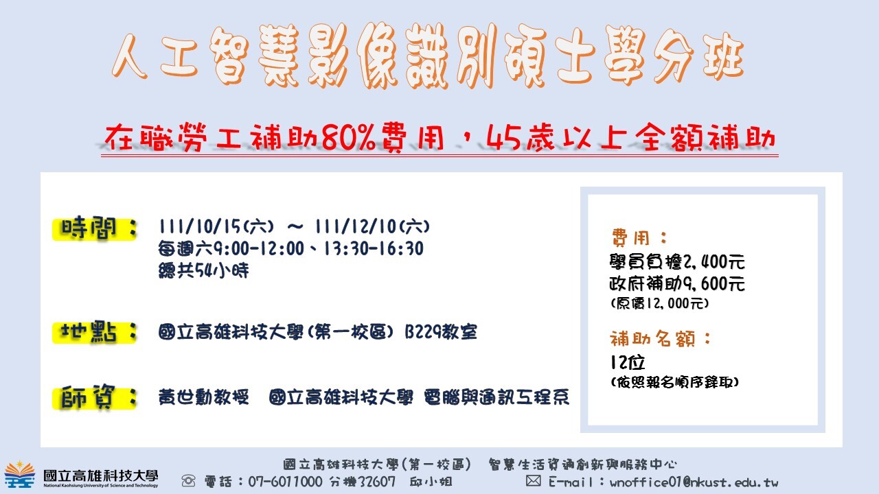 人工智慧影像識別碩士學分班
