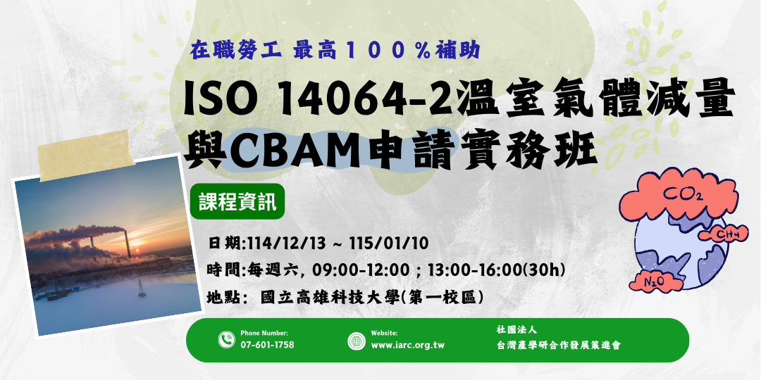 ISO 14064-2溫室氣體減量與CBAM申請實務班