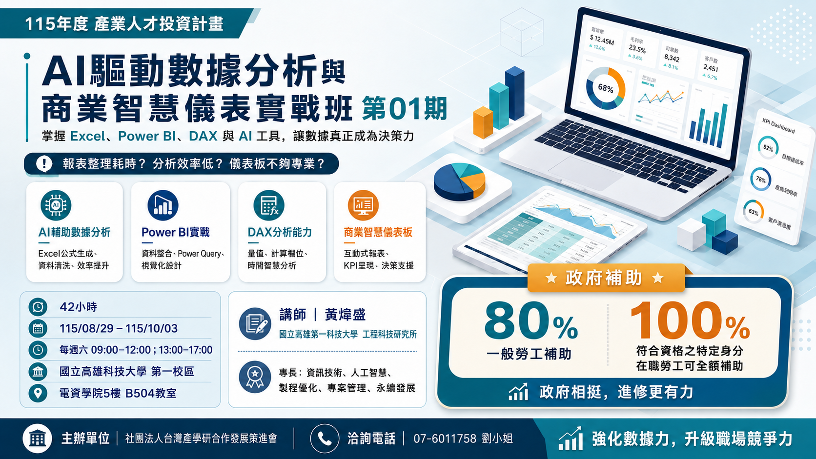 AI驅動數據分析與商業智慧儀表實戰班第01期