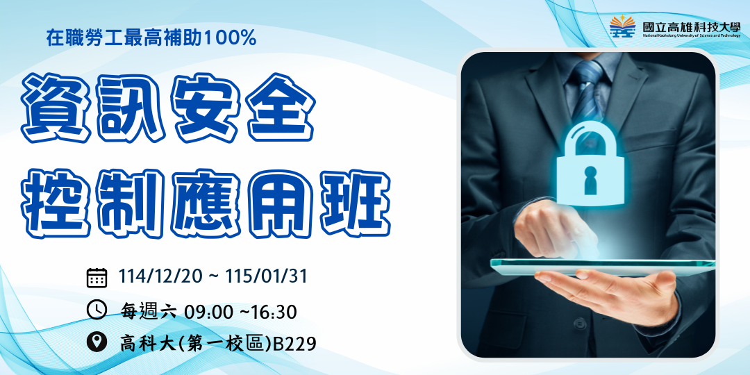 資訊安全控制應用班第01期