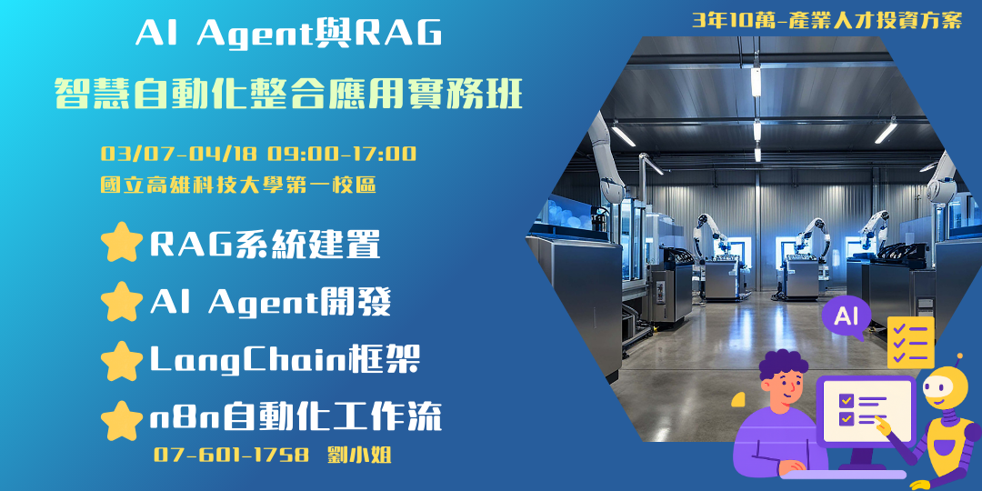AI Agent與RAG智慧自動化整合應用實務班第01期